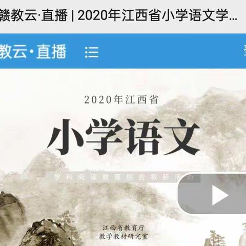 落实方法，探究策略------记浯口镇桃园小学线上学习2020年江西省小学语文阅读教学综合教研活动