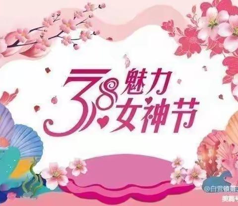 胡家庙贝贝幼儿园__“3.8妇女节”主题活动