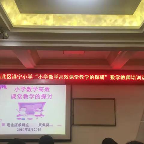 港北区小学数学高效课堂教学的探讨——数学教师培训活动