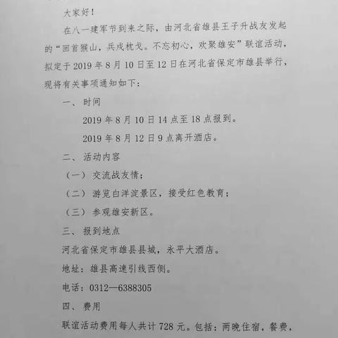 河北雄安战友聚会通知