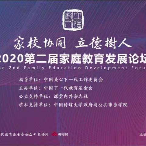 家校协同 立德树人——增村镇城元小学组织教师及家长收看2020年第二届家庭教育发展论坛