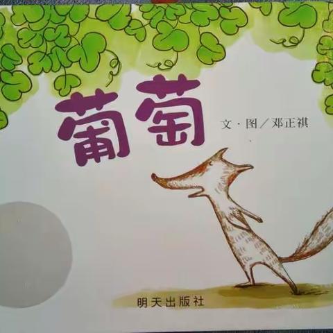 东盛小学一年二班魏栎桐家庭读书会第二十三期—葡萄