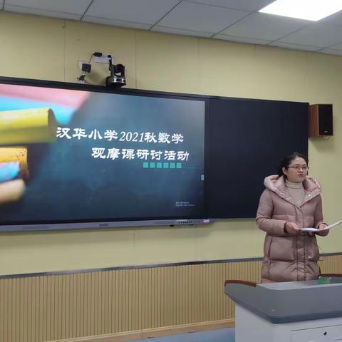 推“双减” 强课堂 抓教研 提质量──汉华小学2021秋数学观摩课研讨活动纪实