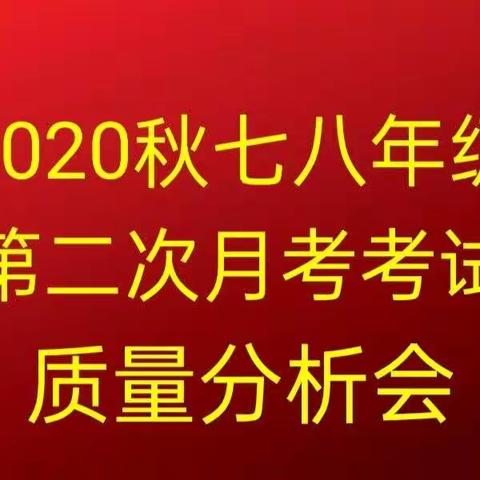 紧盯质量不放松,分析总结再提升——玉都初中七八年级第二次月考质量分析会