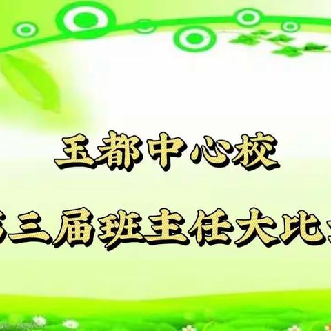 展风采，促成长——玉都中心校第三届中小学班主任大比武活动