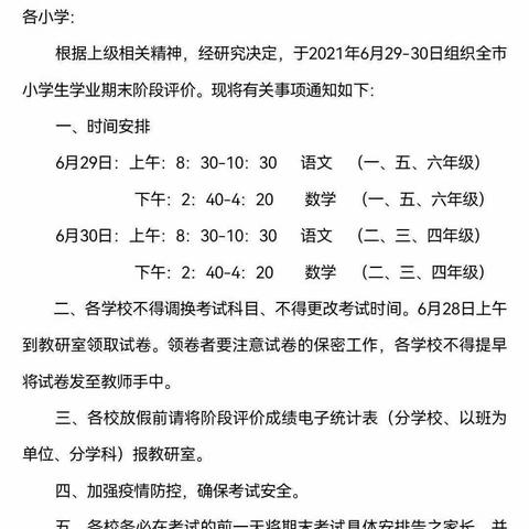 【后港镇中心完小】期末工作安排暨2021年暑假放假通知