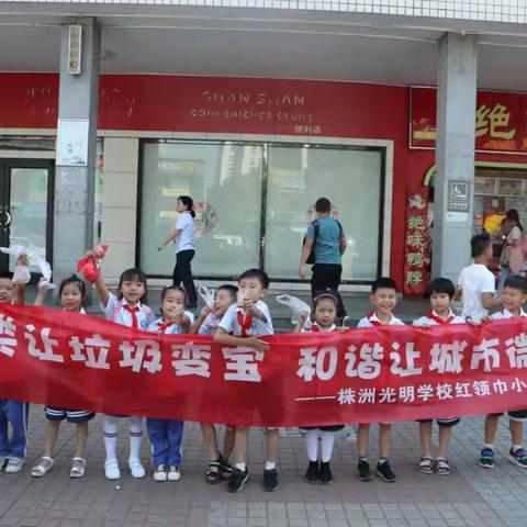 分类让垃圾变宝，和谐让城市微笑——株洲市光明小学红领巾小分队文明劝导活动