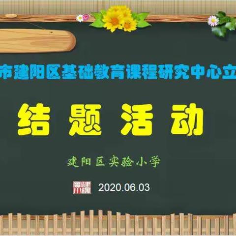 南平市建阳区基础教育课程研究中心立项课题结题活动    ——建阳区实验小学