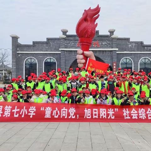唐河县第七小学“童心向党 旭日阳光”社会综合实践活动