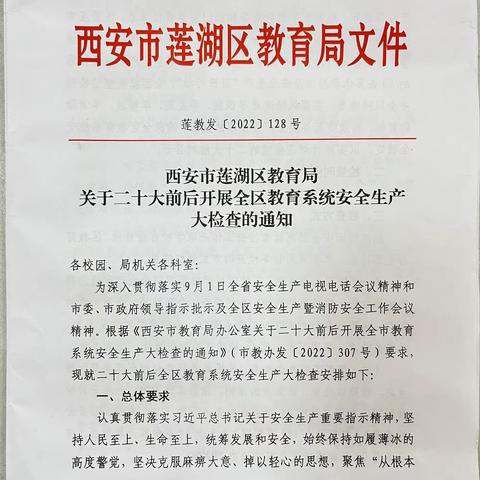 【迎安全检查，筑安全防线】——西安莲湖吉的堡锦园幼儿园迎接包校干部安全生产督导检查