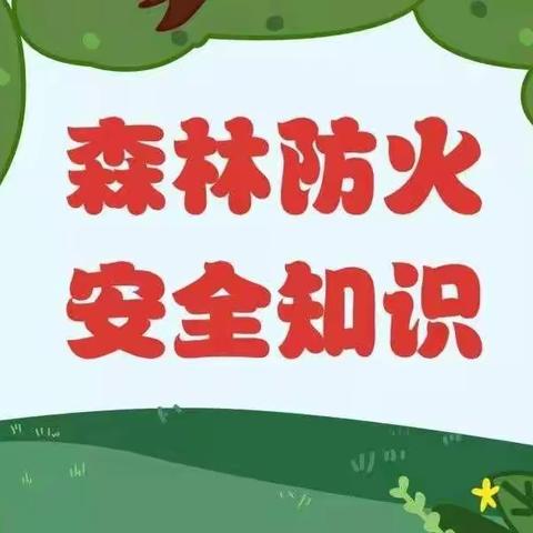 森林防火 从我做起——大新寨中心幼儿园森林防火宣传