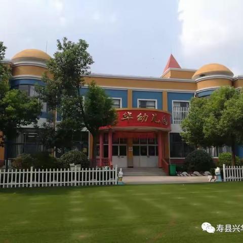 【知无涯、学无尽】——寿县兴华幼儿园做有准备的教师