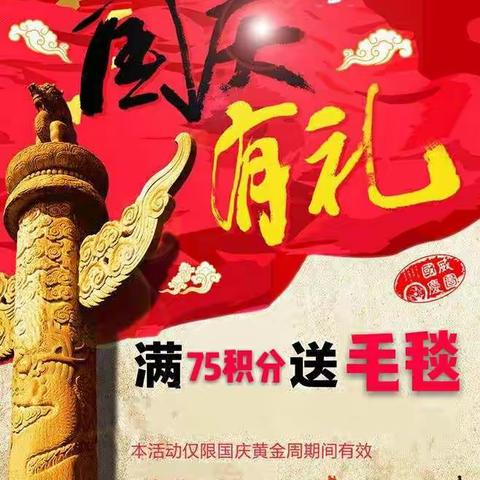 中国光大银行包头九原支行之国庆特惠活动