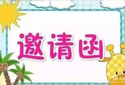 晨风幼儿园《大一班》家长会邀请函