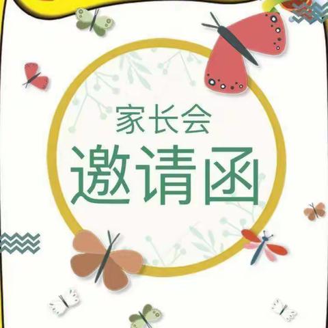 晨风幼儿园《点点班》家长会邀请函