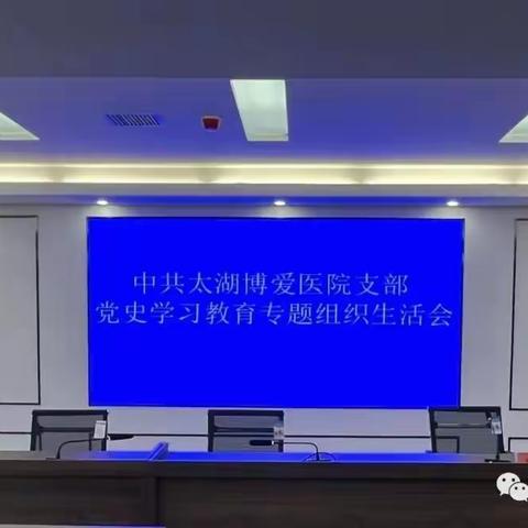 中共太湖博爱医院支部召开党史学习教育专题组织生活会