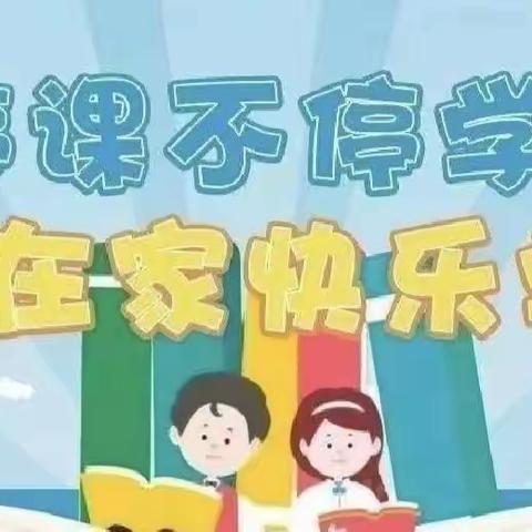 停课不停学，成长不停歇——长林小学居家学习成果展示