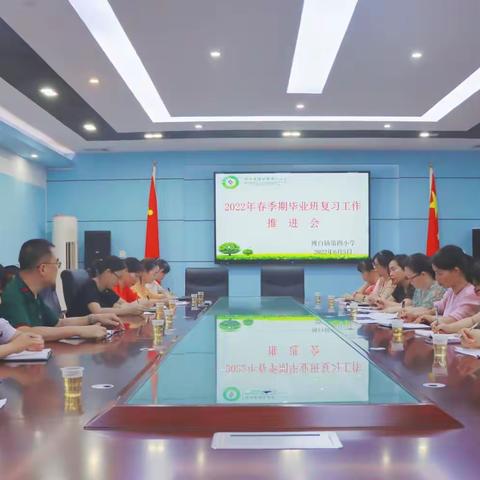 戮力同心，奋楫笃行——博白镇第四小学召开2022年春季期毕业班复习工作推进会