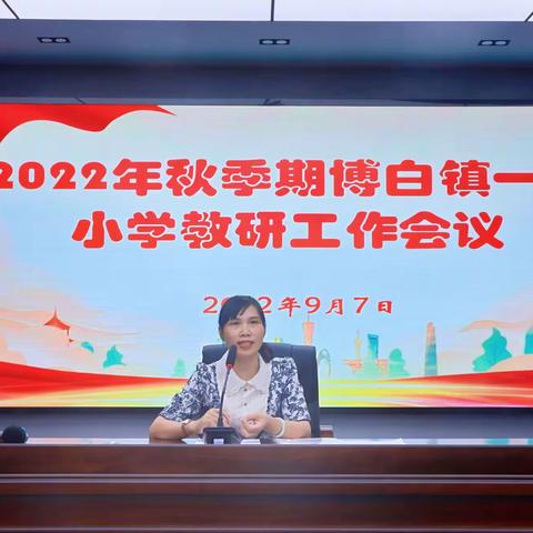 博白镇一区召开2022年秋季期小学教研工作会议