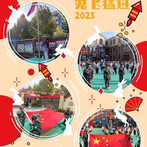 “虎”力全开，“兔”飞猛进——六幼旭要路园区中班组学期总结活动