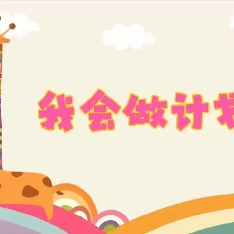 六幼旭要路园区开展大班幼小衔接活动----我会做计划