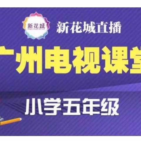 电视课堂初体验  幸得良师引路行 ——记白云区周娟名师工作室参加广州电视课堂录制