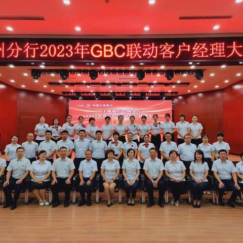 巴州分行成功举办2023年GBC联动客户经理大赛