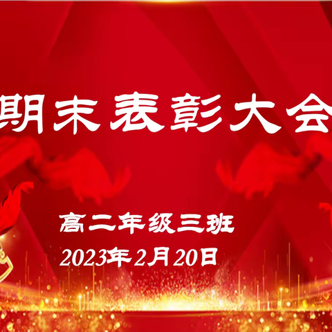 不负光阴，砥砺前行——西安市育才中学高二三班举行2022-2023第一学期期末表彰大会