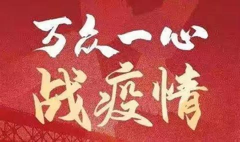 “抗击疫情、你我同心”——米山中学抗疫篇