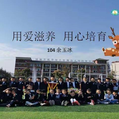 用爱滋养 用心培育—104鹿鸣班上学期总结