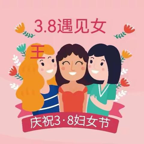 城壕镇中心幼儿园“爱在每一刻”三八妇女节主题活动