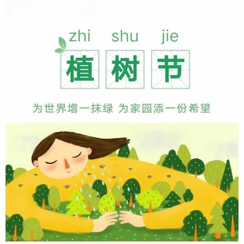 城壕镇中心幼儿园3.12植树节倡议书