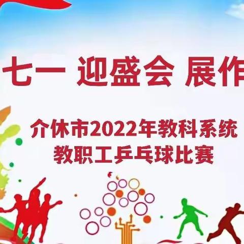 “庆七一  迎盛会   展作为”——热烈祝贺我校教师代表队在2022年介休市教育系统教师乒乓球比赛中荣获佳绩