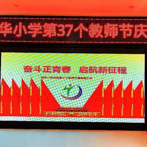 “奋斗正青春 启航新征程”——裕华小学第37个教师节庆祝大会纪实