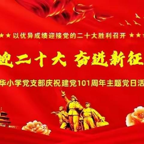 “喜迎二十大，奋进新征程”——介休市裕华小学庆祝建党101周年主题党日活动纪实