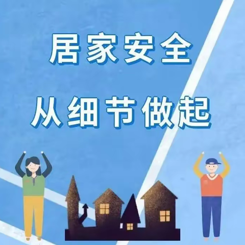 “防疫在家中，安全不放松”西安电子科技中学居家安全致家长的一封信