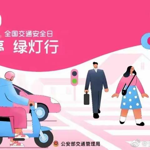 西安电子科技中学 “文明出行 平安回家”全国交通安全日致家长的一封信