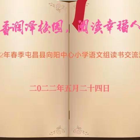 书香润泽校园，阅读幸福人生——屯昌县向阳中心小学2022年春季语文组读书交流活动