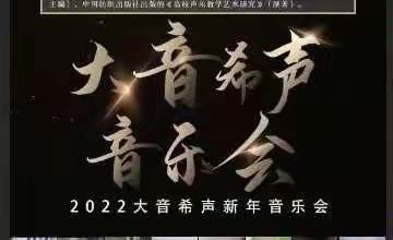 《大音希声》第一届音乐会 —— 2022新年音乐会