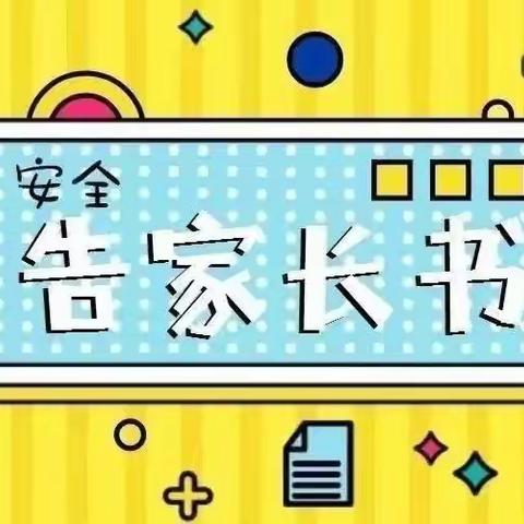 天水市伏羲中学2023寒假安全教育告家长书