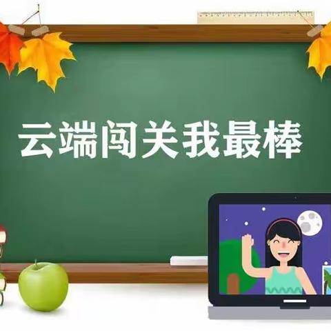 【涧西区东方第一小学】云端闯关  “疫”路成功——东方一小一年级素质闯关活动