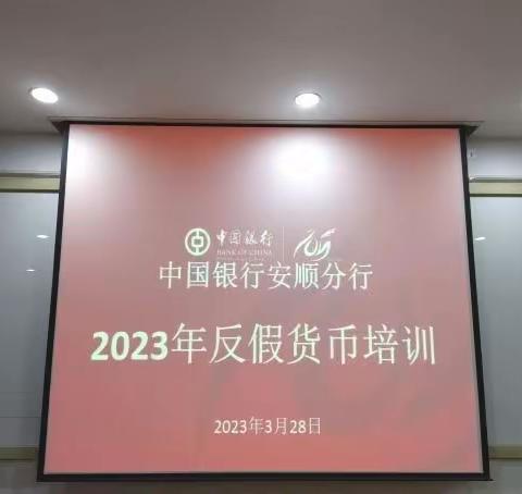 中国银行安顺分行举办2023年反假货币培训