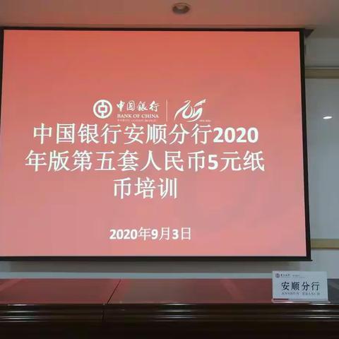 中国银行安顺分行认真做好2020年版第五套5元纸币人员培训和机具升级的工作