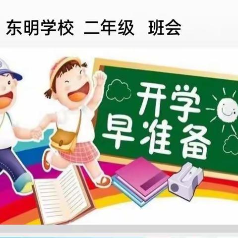 爱与美好，如约而至——东明学校二年级主题班会