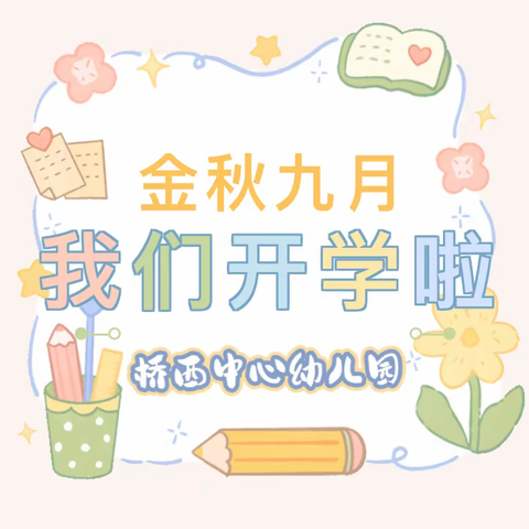 秋风送爽，待你归来——桥西中心幼儿园返园温馨提示