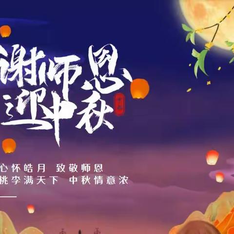 师如皓月，照亮前行——桥西中心幼儿园教师节、中秋节双节同庆系列活动