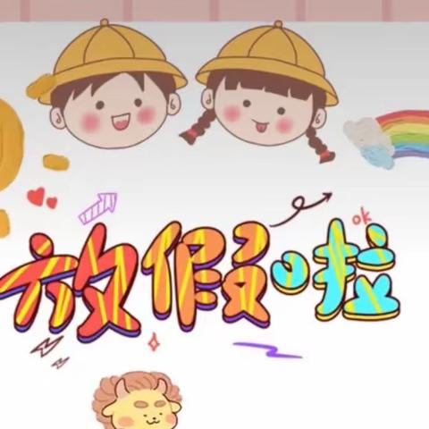 桥西中心幼儿园2022年暑假放假通知及温馨提示