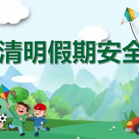 清明节假期安全致家长的一封信——洛宁县第二实验小学