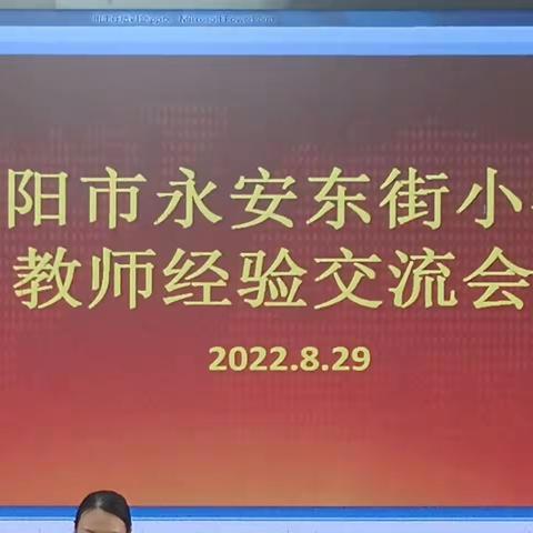 经验共分享，交流促成长——永安东街小学教师经验交流会纪实