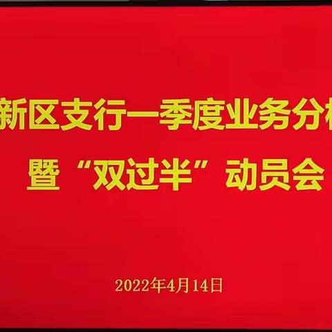 高新区支行召开一季度业务分析暨双过半动员会